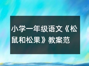 小學(xué)一年級語文《松鼠和松果》教案范文一等獎