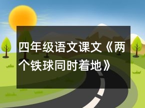 四年級(jí)語(yǔ)文課文《兩個(gè)鐵球同時(shí)著地》教學(xué)設(shè)計(jì)一等獎(jiǎng)