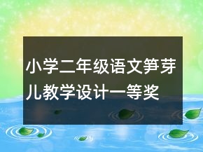 小學(xué)二年級語文筍芽兒教學(xué)設(shè)計一等獎