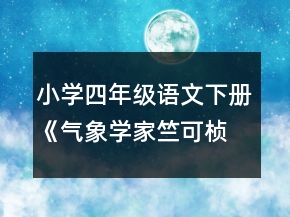 小學(xué)四年級(jí)語(yǔ)文下冊(cè)《氣象學(xué)家竺可楨》教案一等獎(jiǎng)