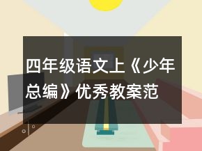 四年級(jí)語文上《少年總編》優(yōu)秀教案范文一等獎(jiǎng)