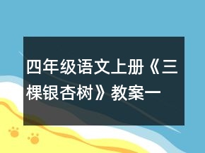 四年級語文上冊《三棵銀杏樹》教案一等獎(jiǎng)