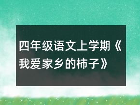 四年級(jí)語文上學(xué)期《我愛家鄉(xiāng)的柿子》教案范文一等獎(jiǎng)