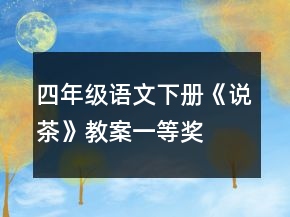 四年級語文下冊《說茶》教案一等獎