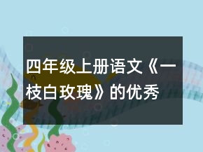 四年級(jí)上冊(cè)語(yǔ)文《一枝白玫瑰》的優(yōu)秀教案一等獎(jiǎng)