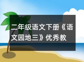 二年級語文下冊《語文園地三》優(yōu)秀教案范文一等獎