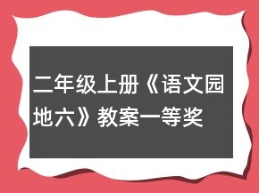 二年級上冊《語文園地六》教案一等獎