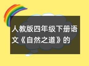 人教版四年級(jí)下冊(cè)語(yǔ)文《自然之道》的教學(xué)設(shè)計(jì)一等獎(jiǎng)