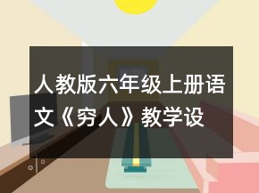人教版六年級(jí)上冊(cè)語(yǔ)文《窮人》教學(xué)設(shè)計(jì)模板一等獎(jiǎng)