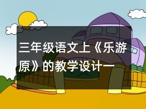 三年級(jí)語(yǔ)文上《樂(lè)游原》的教學(xué)設(shè)計(jì)一等獎(jiǎng)