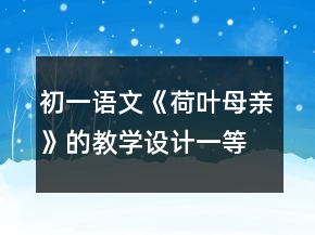 初一語文《荷葉母親》的教學(xué)設(shè)計一等獎