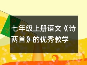 七年級(jí)上冊(cè)語(yǔ)文《詩(shī)兩首》的優(yōu)秀教學(xué)設(shè)計(jì)一等獎(jiǎng)