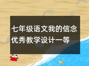 七年級(jí)語(yǔ)文我的信念優(yōu)秀教學(xué)設(shè)計(jì)一等獎(jiǎng)