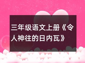 三年級語文上冊《令人神往的日內(nèi)瓦》教案一等獎
