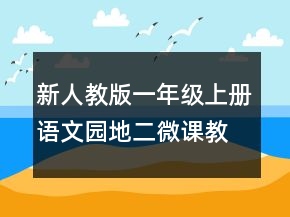 新人教版一年級上冊語文園地二微課教案一等獎