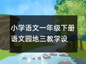 小學(xué)語文一年級下冊語文園地三教學(xué)設(shè)計一等獎