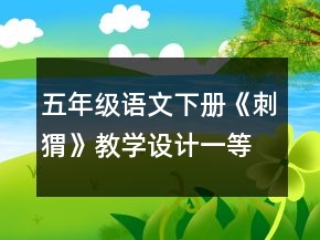 五年級(jí)語文下冊(cè)《刺猬》教學(xué)設(shè)計(jì)一等獎(jiǎng)
