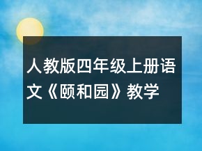 人教版四年級(jí)上冊(cè)語(yǔ)文《頤和園》教學(xué)設(shè)計(jì)一等獎(jiǎng)