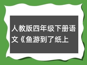 人教版四年級(jí)下冊(cè)語文《魚游到了紙上》教學(xué)設(shè)計(jì)一等獎(jiǎng)