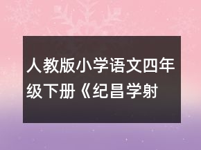 人教版小學(xué)語文四年級(jí)下冊(cè)《紀(jì)昌學(xué)射》教學(xué)設(shè)計(jì)一等獎(jiǎng)