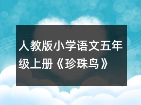 人教版小學語文五年級上冊《珍珠鳥》教學設計一等獎
