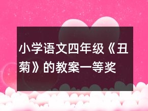 小學(xué)語文四年級《丑菊》的教案一等獎