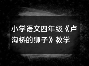 小學(xué)語(yǔ)文四年級(jí)《盧溝橋的獅子》教學(xué)設(shè)計(jì)一等獎(jiǎng)