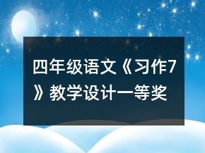 四年級(jí)語文《習(xí)作7》教學(xué)設(shè)計(jì)一等獎(jiǎng)