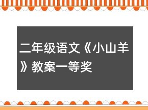 二年級(jí)語文《小山羊》教案一等獎(jiǎng)