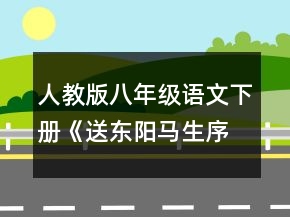 人教版八年級語文下冊《送東陽馬生序》教學設計一等獎
