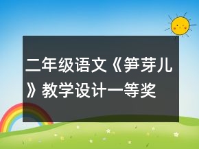 二年級(jí)語(yǔ)文《筍芽?jī)骸方虒W(xué)設(shè)計(jì)一等獎(jiǎng)