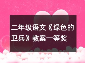 二年級語文《綠色的衛(wèi)兵》教案一等獎