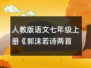 人教版語文七年級上冊《郭沫若詩兩首》教案一等獎