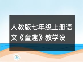 人教版七年級(jí)上冊(cè)語(yǔ)文《童趣》教學(xué)設(shè)計(jì)一等獎(jiǎng)