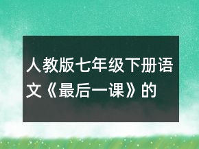 人教版七年級下冊語文《最后一課》的教學(xué)設(shè)計一等獎
