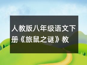 人教版八年級語文下冊《旅鼠之謎》教學設計一等獎
