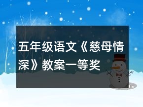 五年級語文《慈母情深》教案一等獎