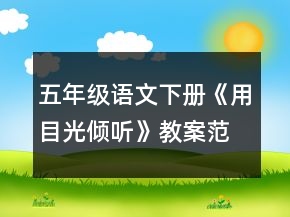 五年級語文下冊《用目光傾聽》教案范文一等獎