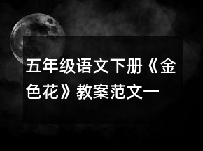 五年級語文下冊《金色花》教案范文一等獎