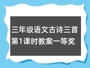 三年級(jí)語(yǔ)文古詩(shī)三首第1課時(shí)教案一等獎(jiǎng)