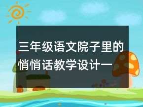 三年級語文院子里的悄悄話教學(xué)設(shè)計(jì)一等獎