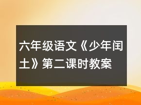 六年級(jí)語(yǔ)文《少年閏土》第二課時(shí)教案一等獎(jiǎng)