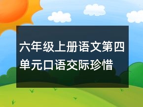 六年級(jí)上冊(cè)語(yǔ)文第四單元口語(yǔ)交際珍惜資源教案一等獎(jiǎng)