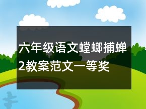 六年級語文螳螂捕蟬2教案范文一等獎