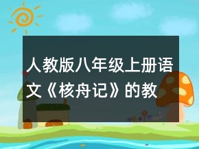 人教版八年級上冊語文《核舟記》的教案一等獎