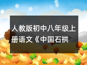 人教版初中八年級(jí)上冊語文《中國石拱橋》教案一等獎(jiǎng)