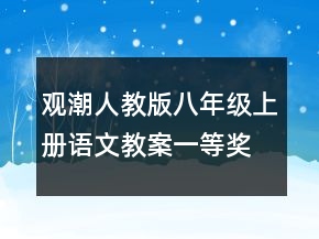觀潮人教版八年級(jí)上冊(cè)語文教案一等獎(jiǎng)