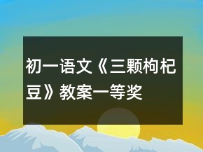 初一語文《三顆枸杞豆》教案一等獎
