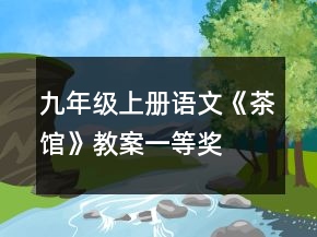 九年級(jí)上冊(cè)語(yǔ)文《茶館》教案一等獎(jiǎng)