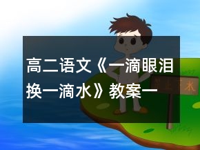 高二語(yǔ)文《一滴眼淚換一滴水》教案一等獎(jiǎng)